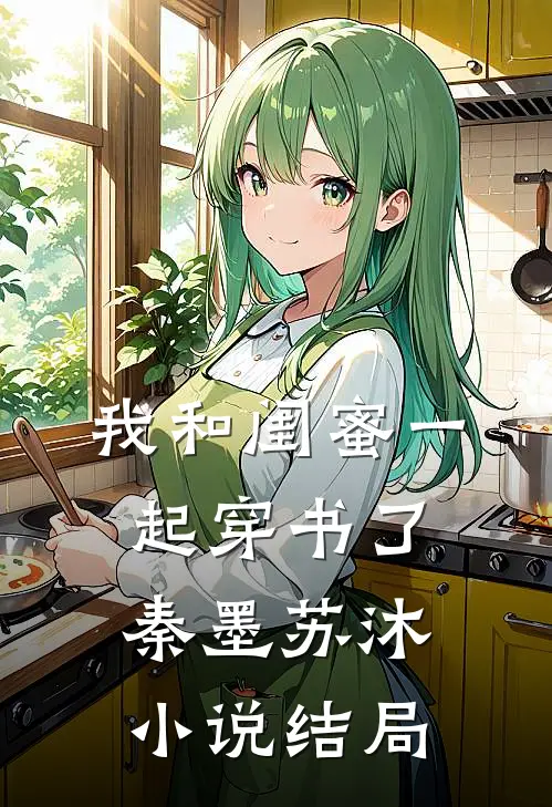 我和闺蜜一起穿书了秦墨苏沐小说结局