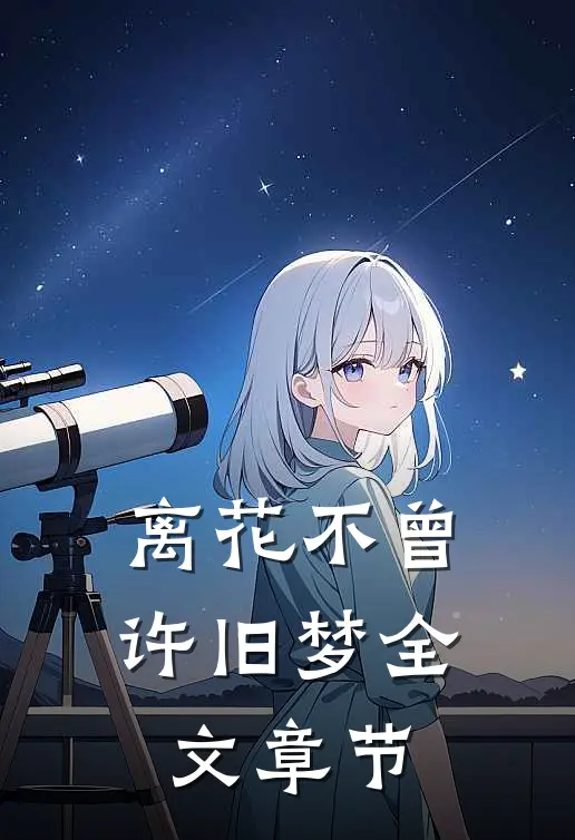 离花不曾许旧梦全文章节