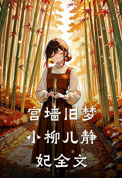 宫墙旧梦小柳儿静妃全文