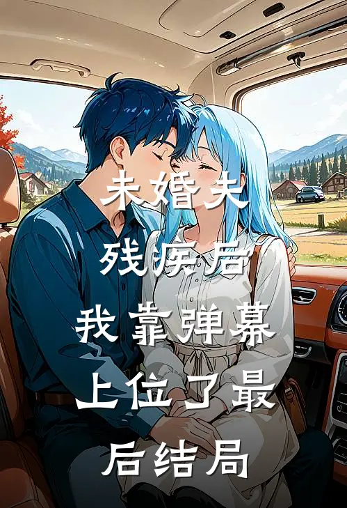 未婚夫残疾后，我靠弹幕上位了最后结局