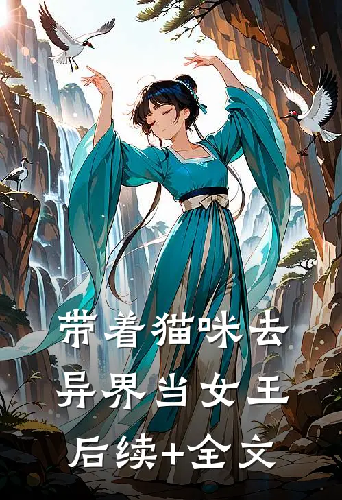 带着猫咪去异界当女王后续+全文