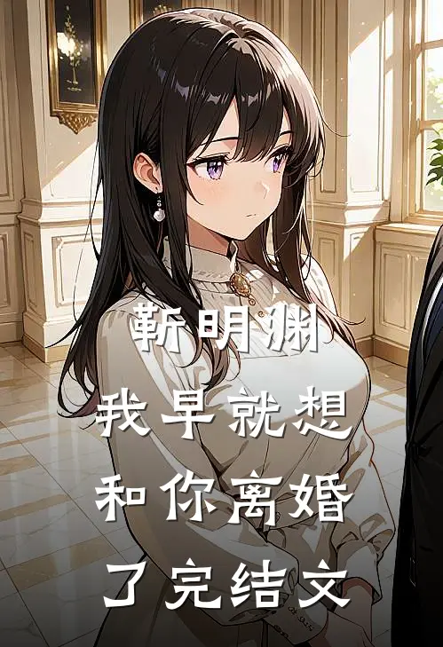 靳明渊，我早就想和你离婚了完结文