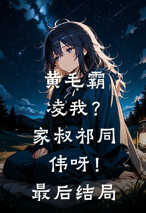黄毛霸凌我？家叔祁同伟呀！最后结局