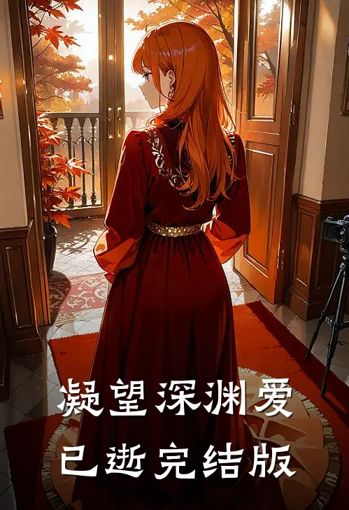 凝望深渊爱已逝完结版