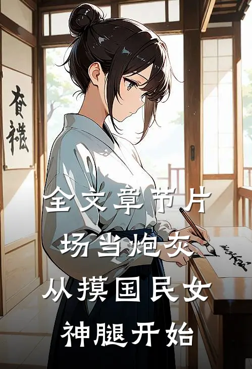全文章节片场当炮灰，从摸国民女神腿开始