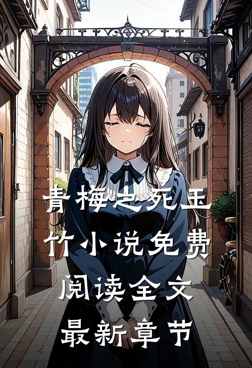 青梅之死玉竹小说免费阅读全文最新章节