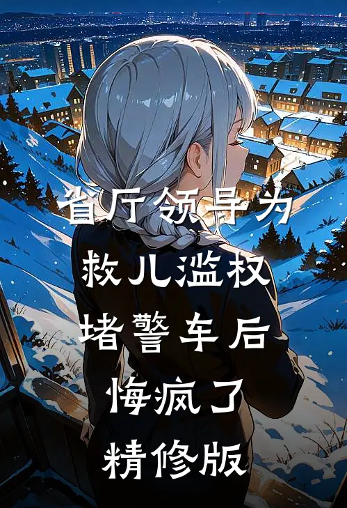 省厅领导为救儿滥权堵警车后，悔疯了精修版