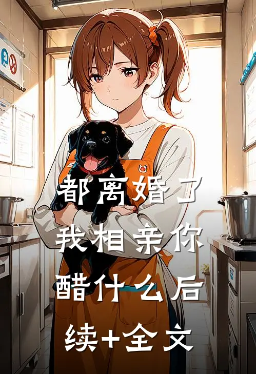 都离婚了，我相亲你醋什么后续+全文