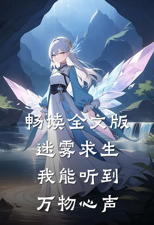 畅读全文版迷雾求生,我能听到万物心声的声音