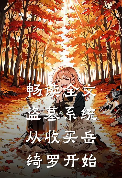 畅读全文盗墓系统：从收买岳绮罗开始