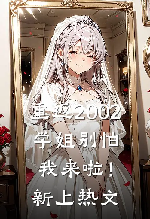 重返2002：学姐别怕我来啦！新上热文