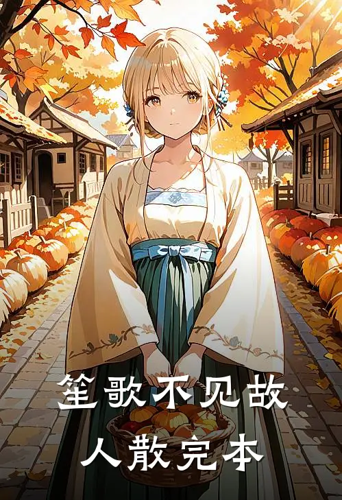 笙歌不见故人散完本