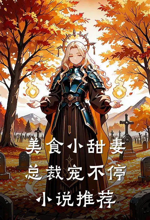 美食小甜妻：总裁宠不停小说推荐