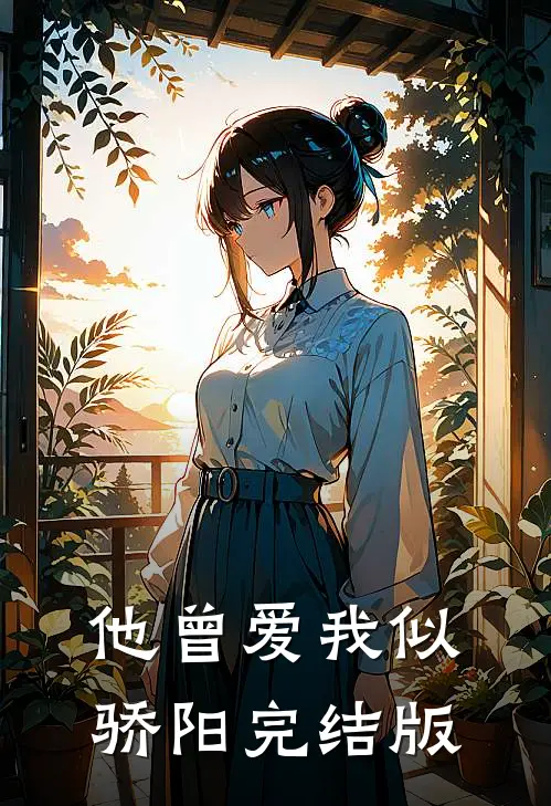 他曾爱我似骄阳完结版
