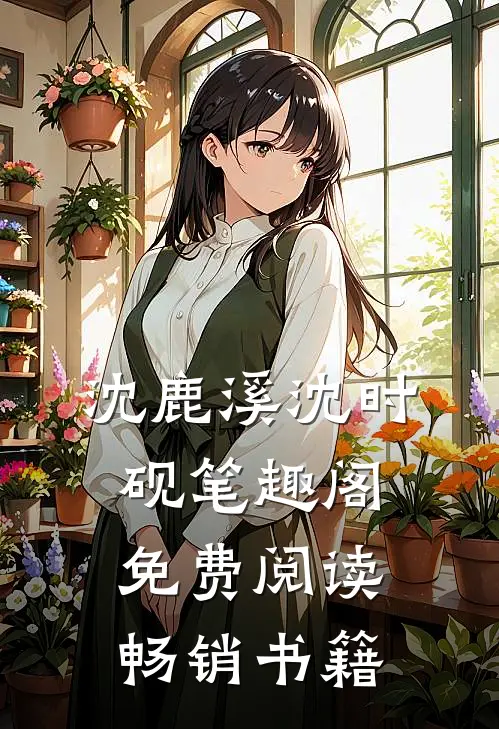 沈鹿溪沈时砚笔趣阁免费阅读畅销书籍