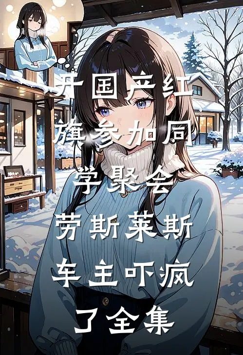 开国产红旗参加同学聚会，劳斯莱斯车主吓疯了全集