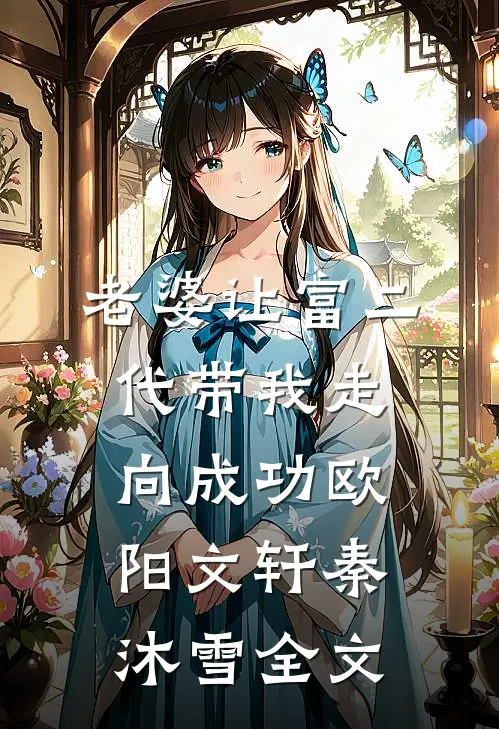 老婆让富二代带我走向成功欧阳文轩秦沐雪全文