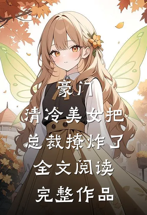 豪门:清冷美女把总裁撩炸了全文阅读完整作品