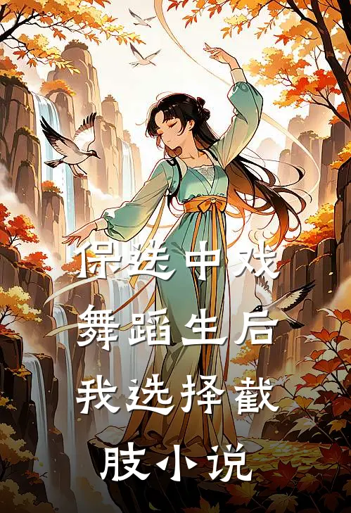 保送中戏舞蹈生后，我选择截肢小说