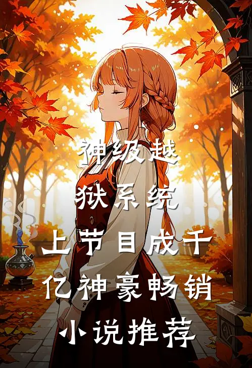 神级越狱系统：上节目成千亿神豪畅销小说推荐