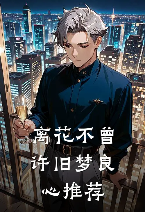 离花不曾许旧梦良心推荐