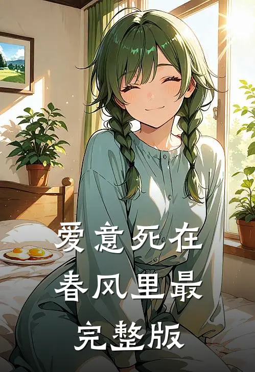 爱意死在春风里最完整版