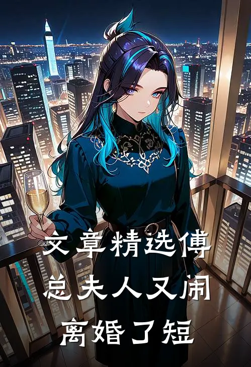 文章精选傅总夫人又闹离婚了短