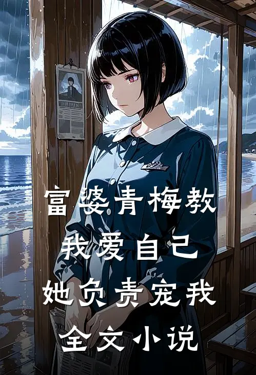 富婆青梅教我爱自己，她负责宠我全文小说