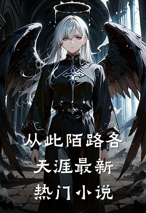 从此陌路各天涯最新热门小说