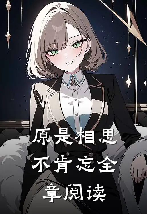原是相思不肯忘全章阅读