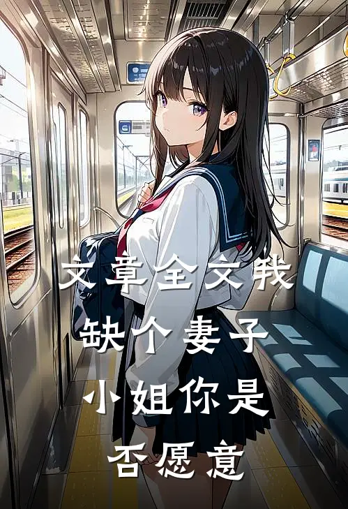 文章全文我缺个妻子，小姐你是否愿意