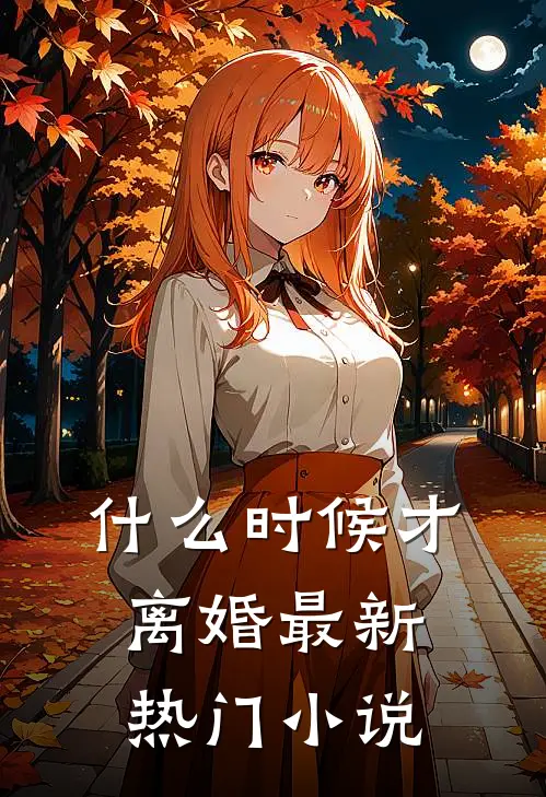 什么时候才离婚最新热门小说