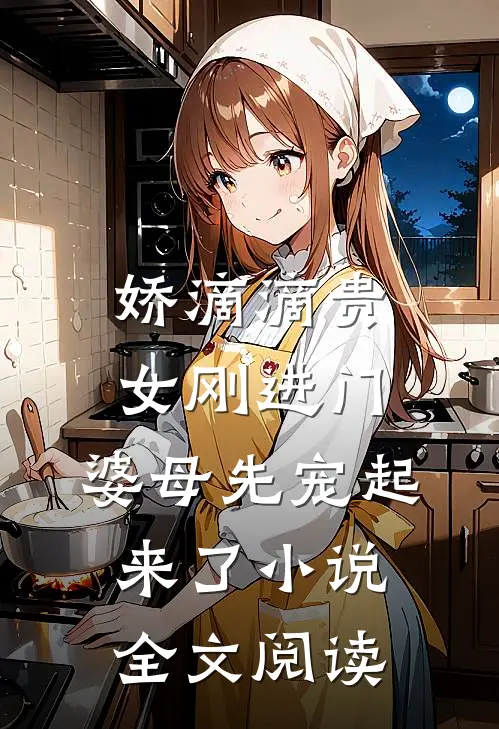 娇滴滴贵女刚进门，婆母先宠起来了小说全文阅读