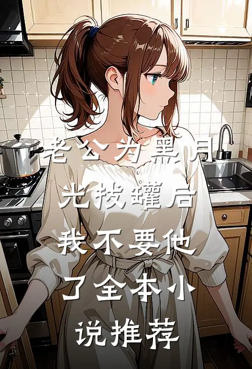 老公为黑月光拔罐后，我不要他了全本小说推荐