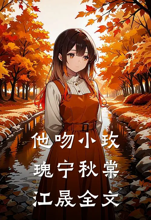 他吻小玫瑰宁秋棠江晟全文