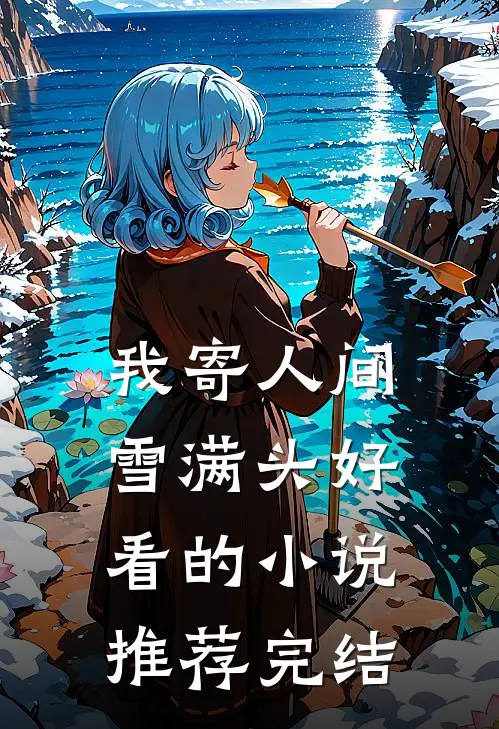 我寄人间雪满头好看的小说推荐完结