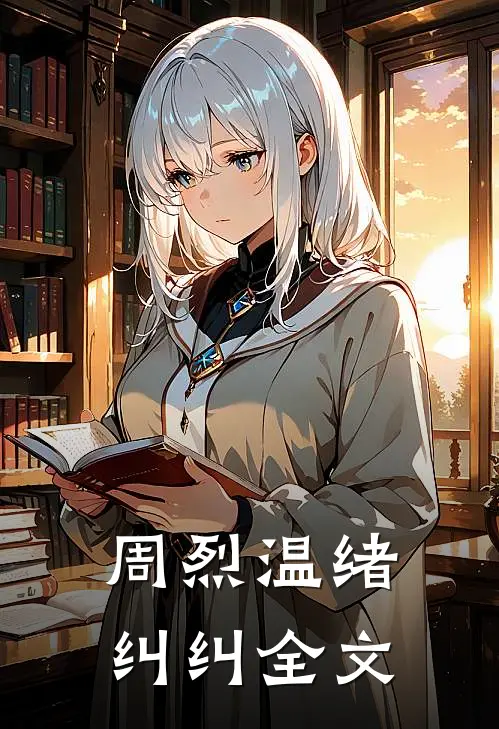 周烈温绪纠纠全文