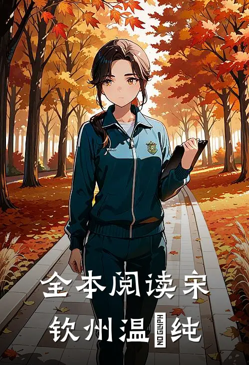 全本阅读宋钦州温玥纯