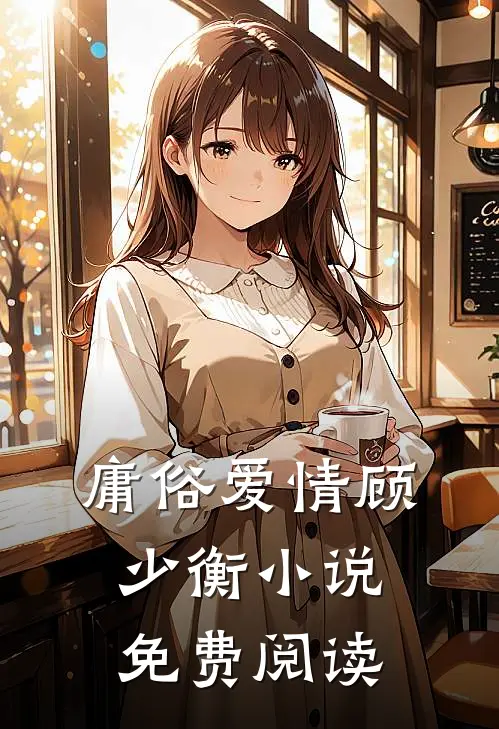 庸俗爱情顾少衡小说免费阅读