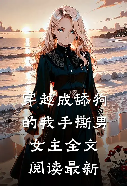 穿越成舔狗的我手撕男女主全文阅读最新