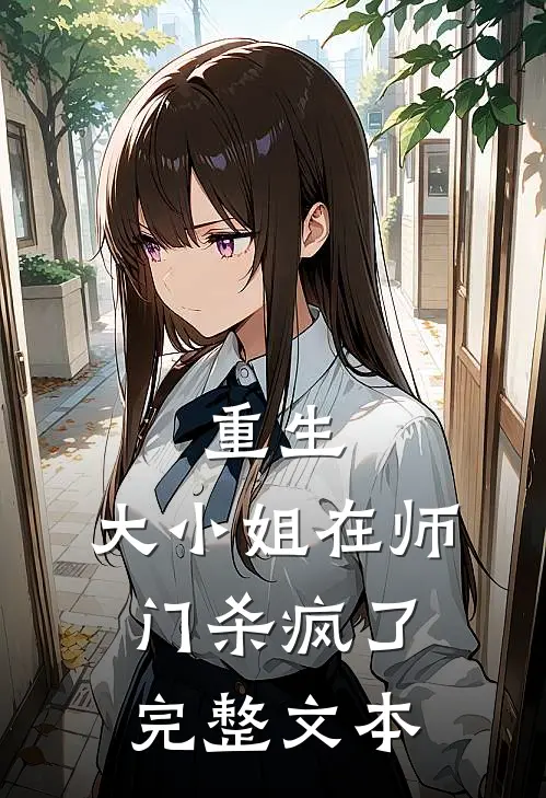 重生大小姐在师门杀疯了完整文本阅读