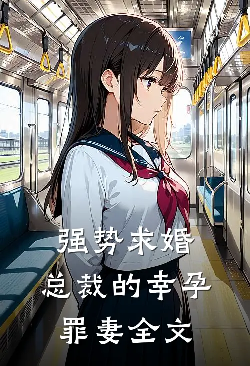 强势求婚，总裁的幸孕罪妻全文