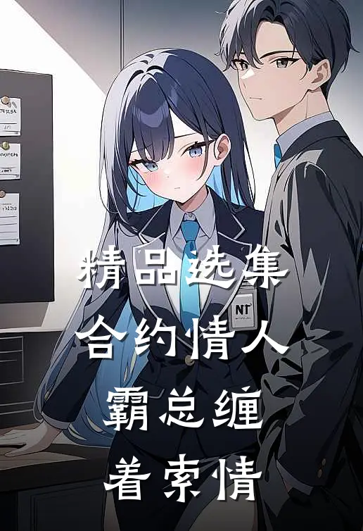 精品选集合约情人：霸总缠着索情