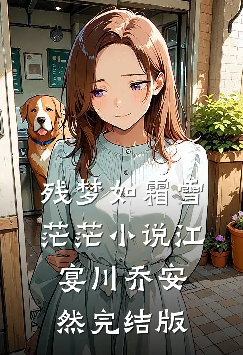 残梦如霜雪茫茫小说江宴川乔安然完结版
