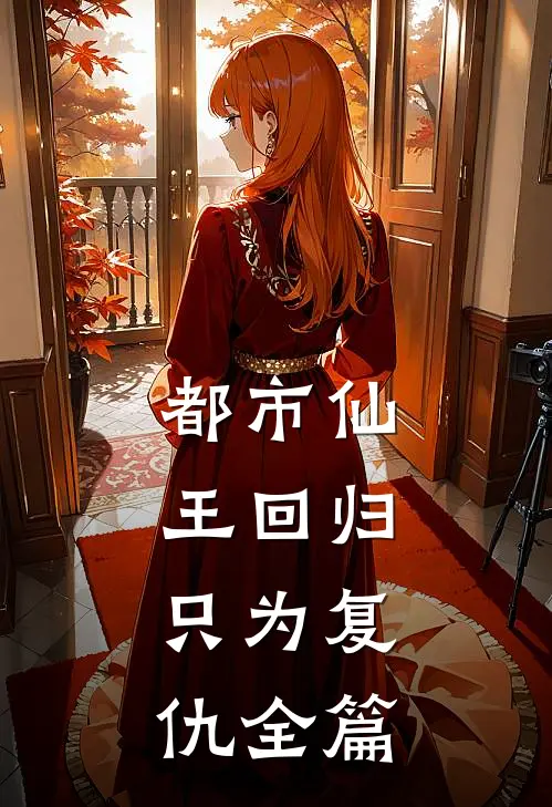 都市仙王回归，只为复仇全篇