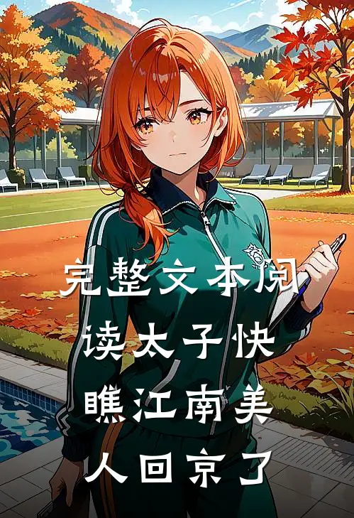 完整文本阅读太子快瞧江南美人回京了