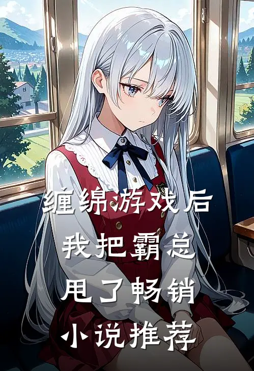 缠绵游戏后，我把霸总甩了畅销小说推荐
