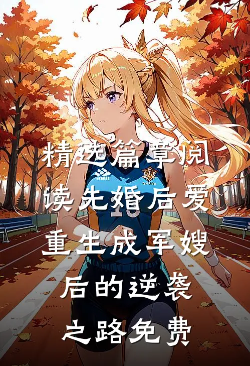 精选篇章阅读先婚后爱重生成军嫂后的逆袭之路免费