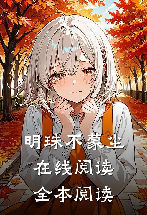 明珠不蒙尘在线阅读全本阅读