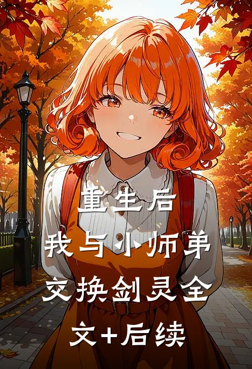 重生后，我与小师弟交换剑灵全文+后续